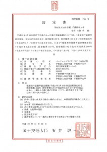 認定書_千葉科学大学様_2017