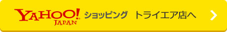 YAHOO!ショッピング トライエア店へ