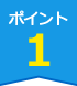 ポイント1