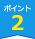 ポイント2