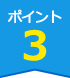 ポイント3