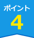 ポイント4