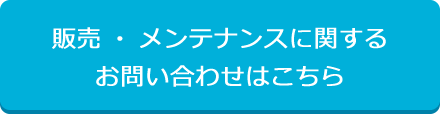 販売・メンテナンスに関するお問い合わせはこちら