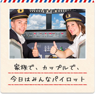 家族で、カップルで、今日はみんなパイロット