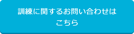 訓練に関するお問い合わせはこちら