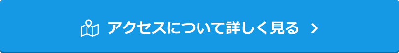 アクセスについて詳しく見る