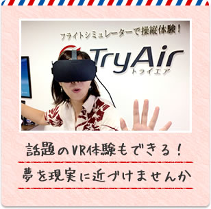 話題のVR体験もできる！夢を現実に近づけませんか