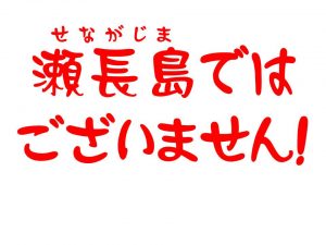 瀬長島では